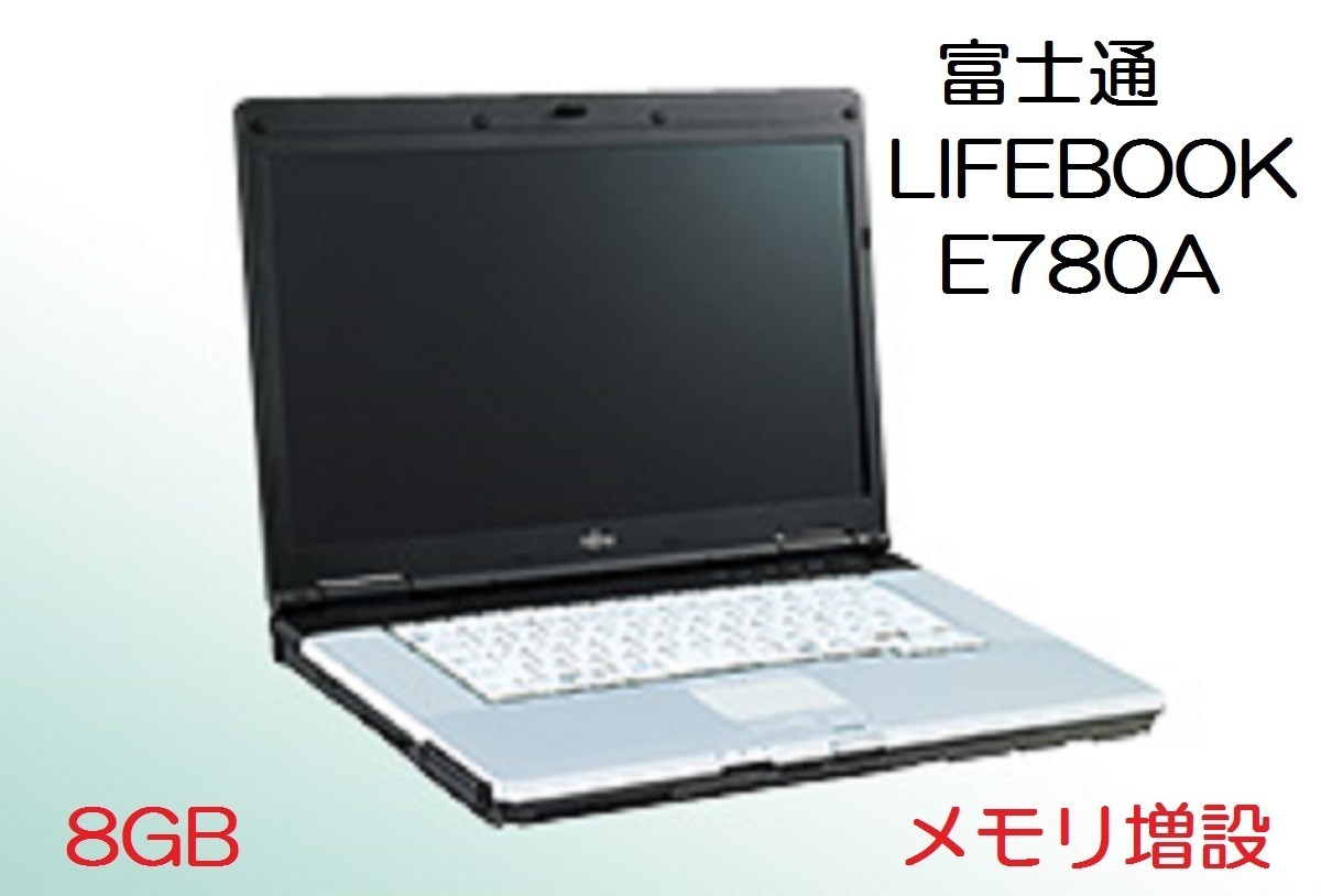 Fujitsu LIFEBOOK E780A メモリ増設 ８GB: ど素人おっさんのＰＣ・家電のレビュー・トラブル改善・修理 他