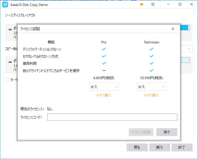 EaseUS Disk Copy Pro 3.0 ライセンス入力2.png