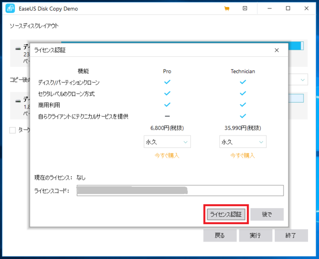 EaseUS Disk Copy Pro 3.0 ライセンス認証.png