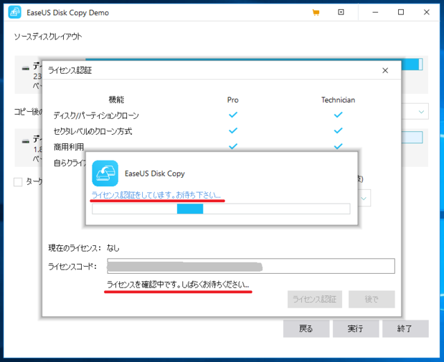 EaseUS Disk Copy Pro 3.0 ライセンス認証中.png