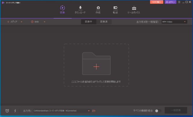 Wondershare スーパーメディア変換!17-1.png