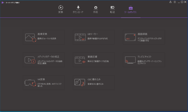 Wondershare スーパーメディア変換!22-1.png