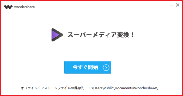 Wondershare スーパーメディア変換!9-1.png