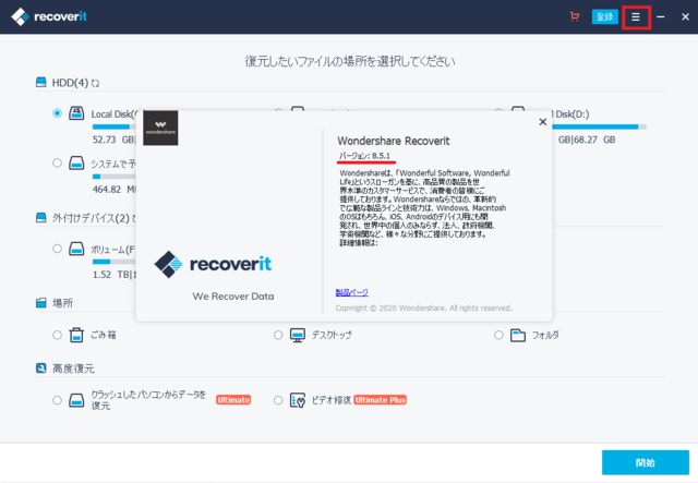 Wondershare Recover サイト修正後インストールバージョン8.5.1-1.png